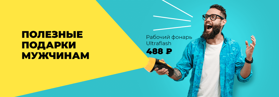 Полезные подарки мужчинам